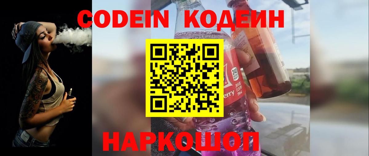 Кодеин напиток Lean (лин) Краснокаменск