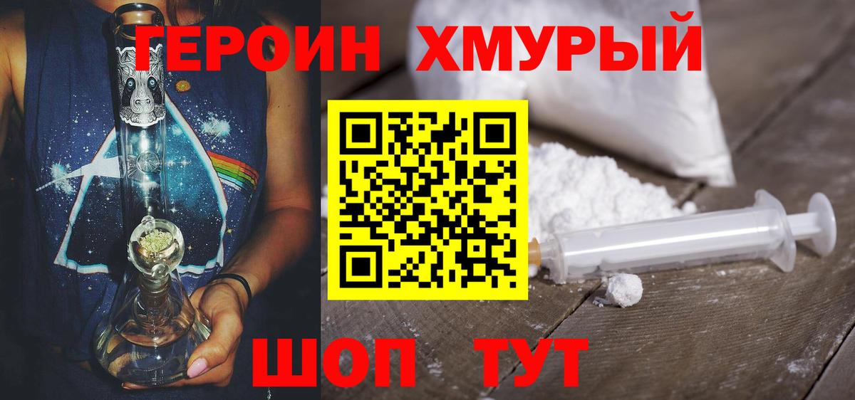 ГЕРОИН герыч Краснокаменск